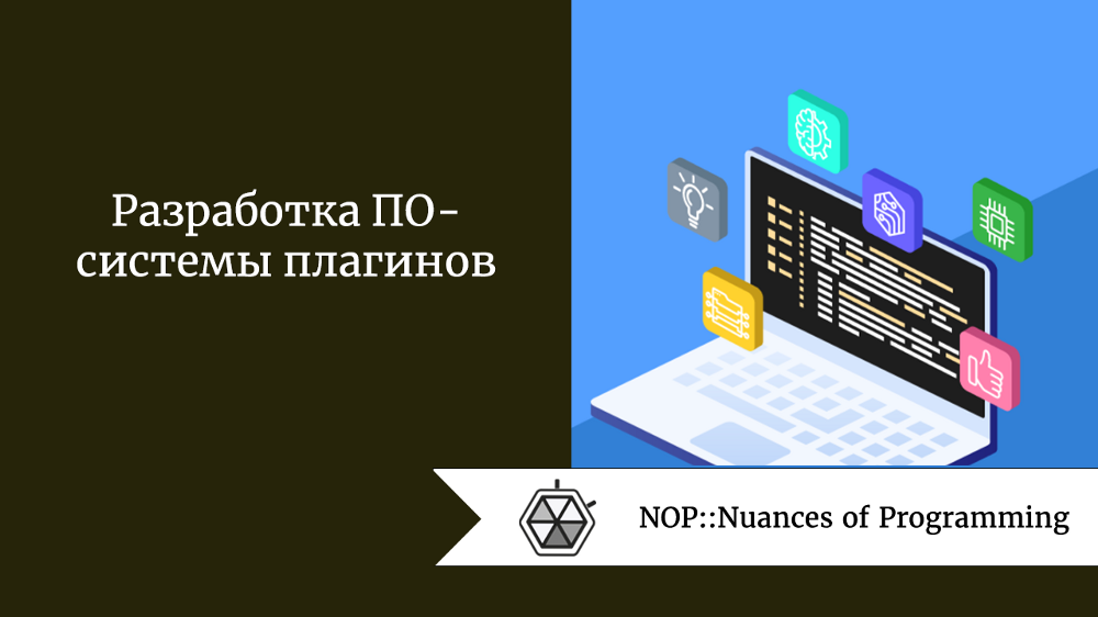 Разработка ПО — системы плагинов